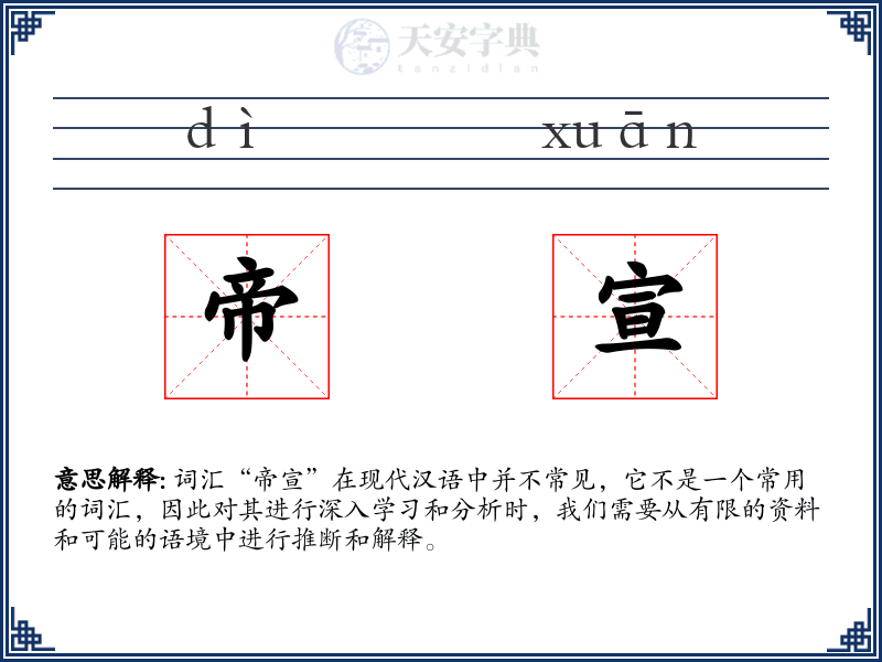 帝宣