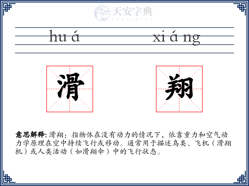 滑翔