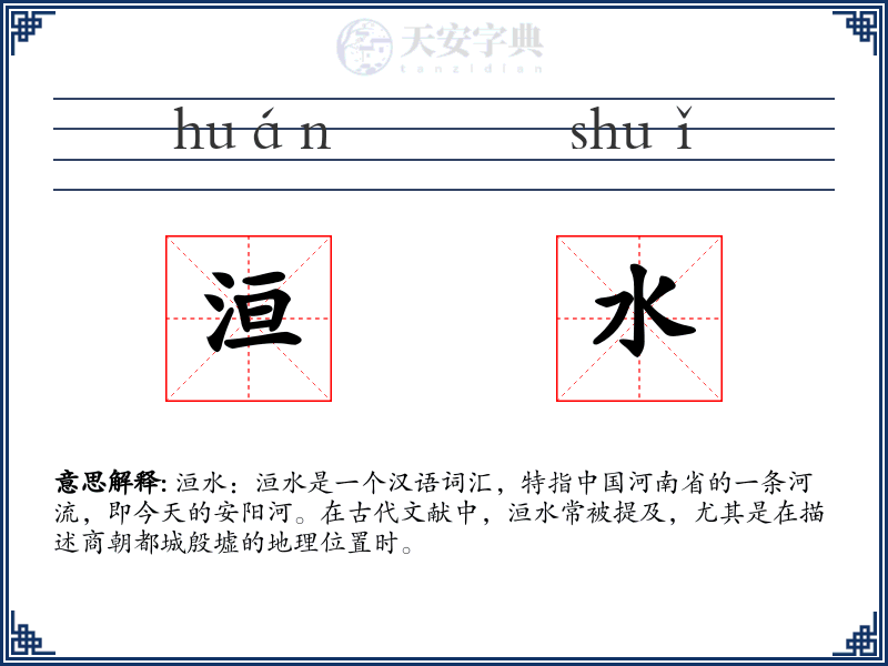 洹水