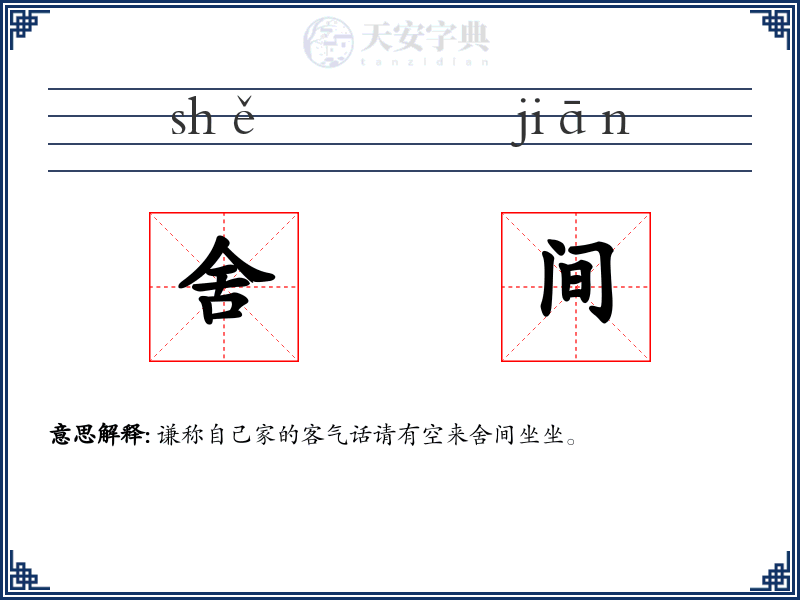 舍间
