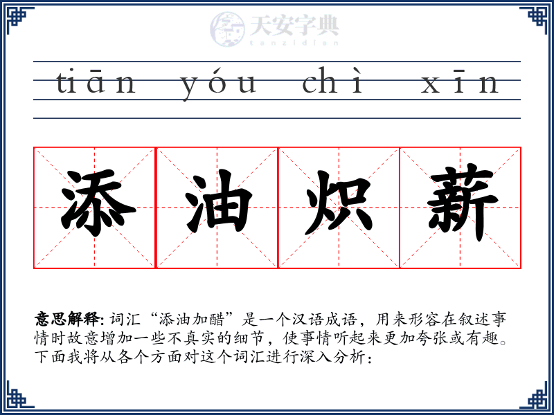 添油炽薪