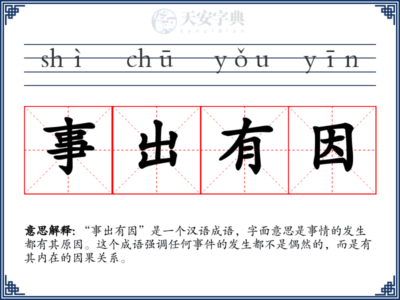 事出有因