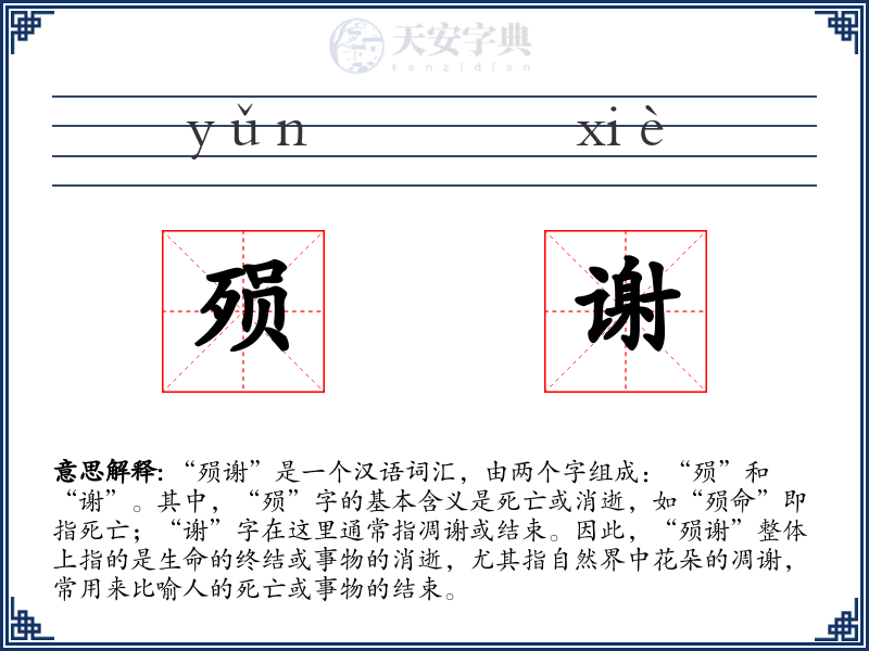 殒谢