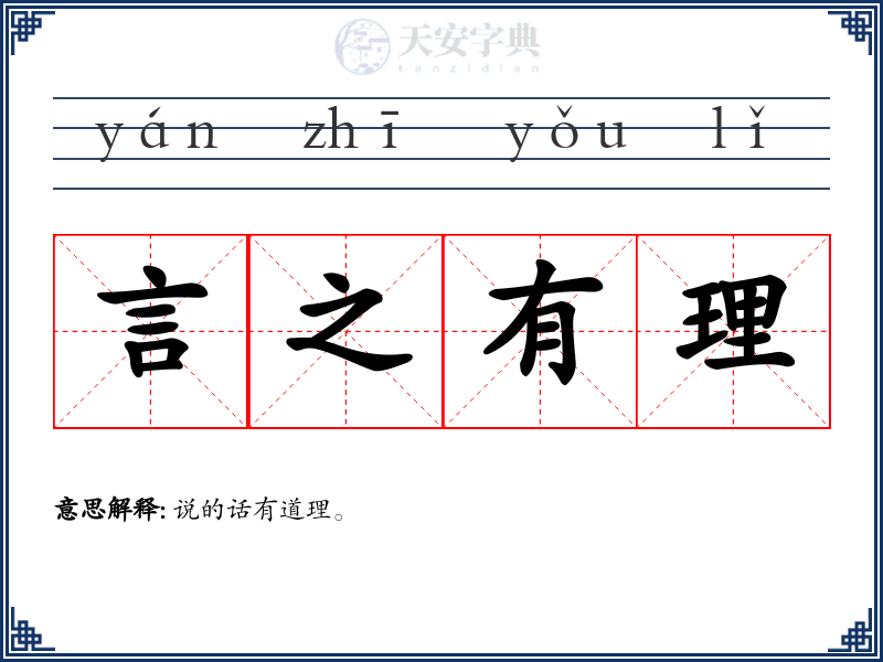言之有理