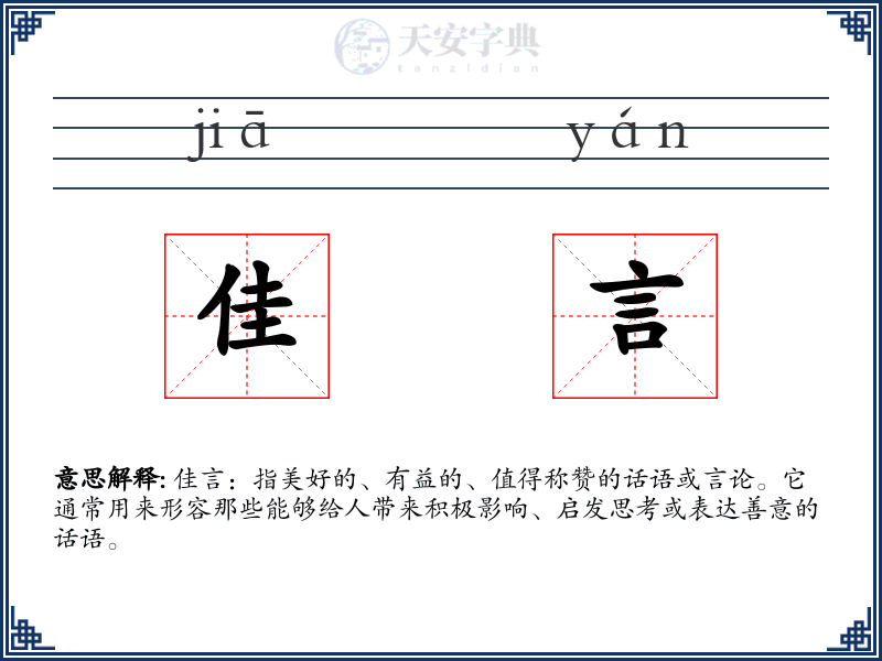 佳言