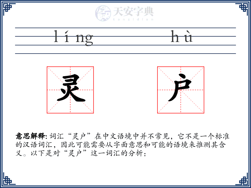 灵户