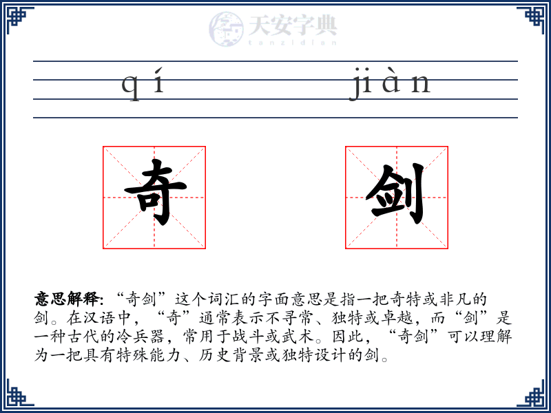 奇剑