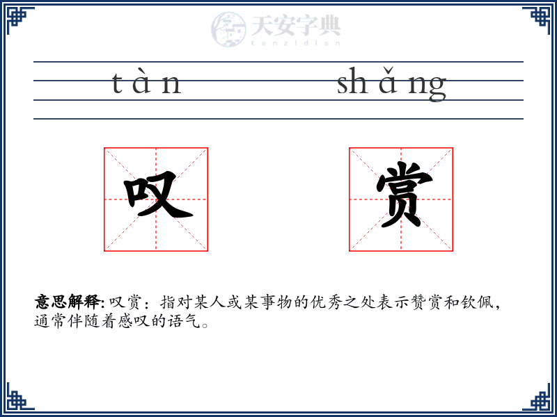 叹赏