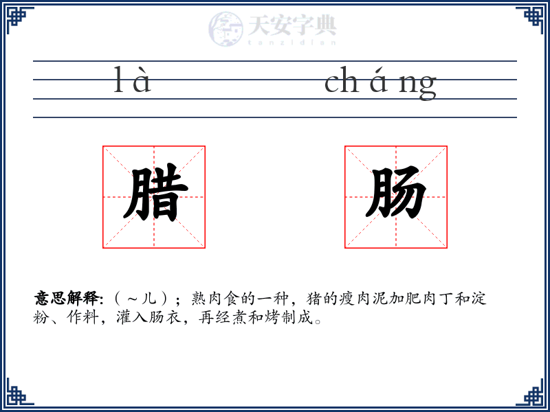 腊肠