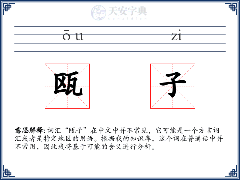 瓯子