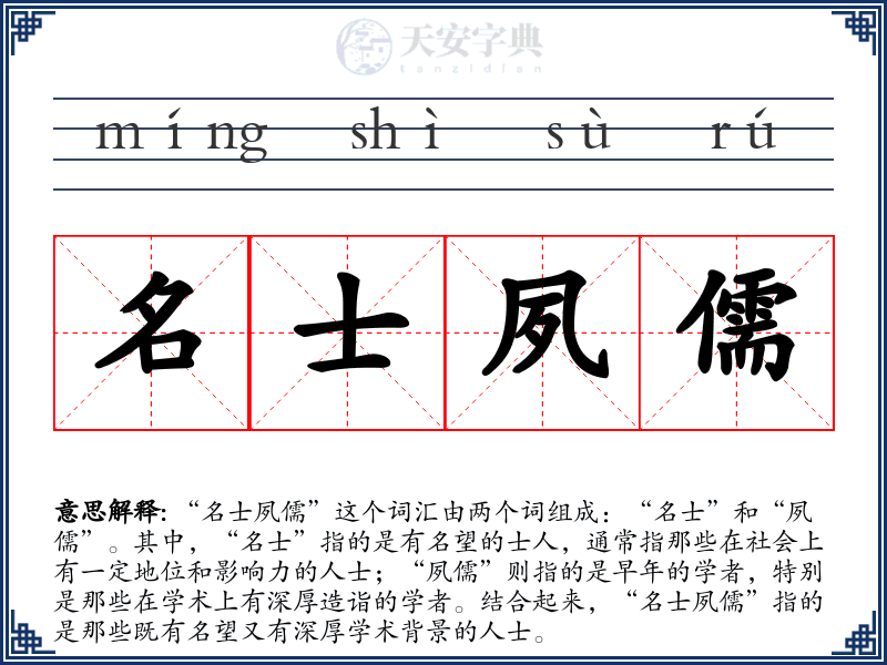 名士夙儒