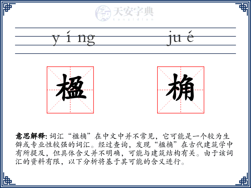 楹桷