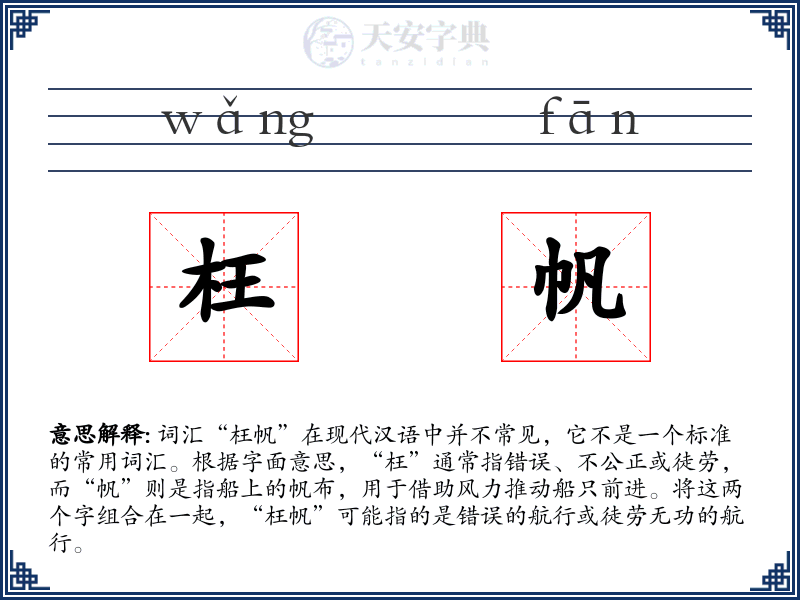 枉帆
