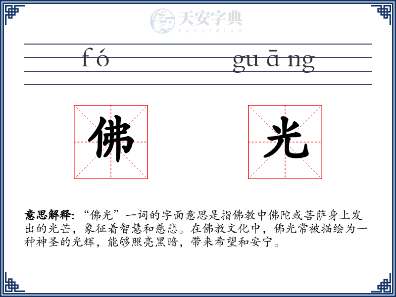 佛光