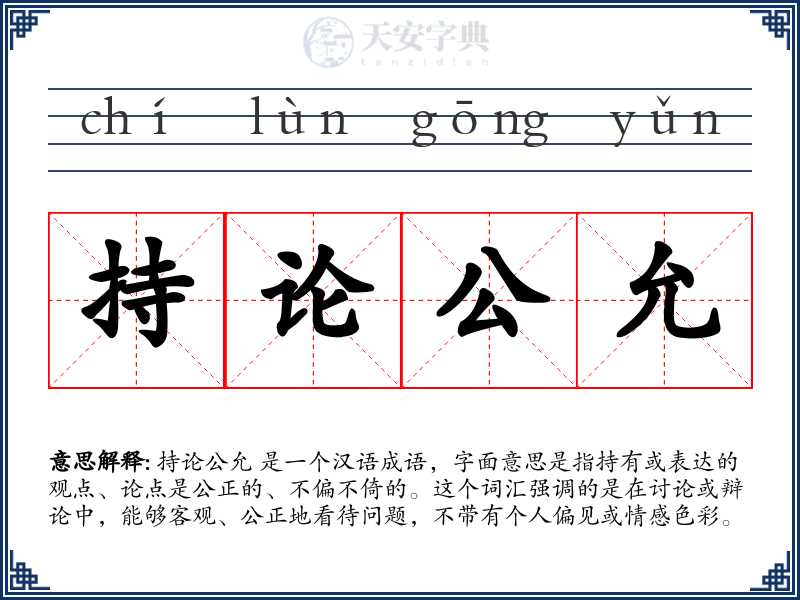 持论公允