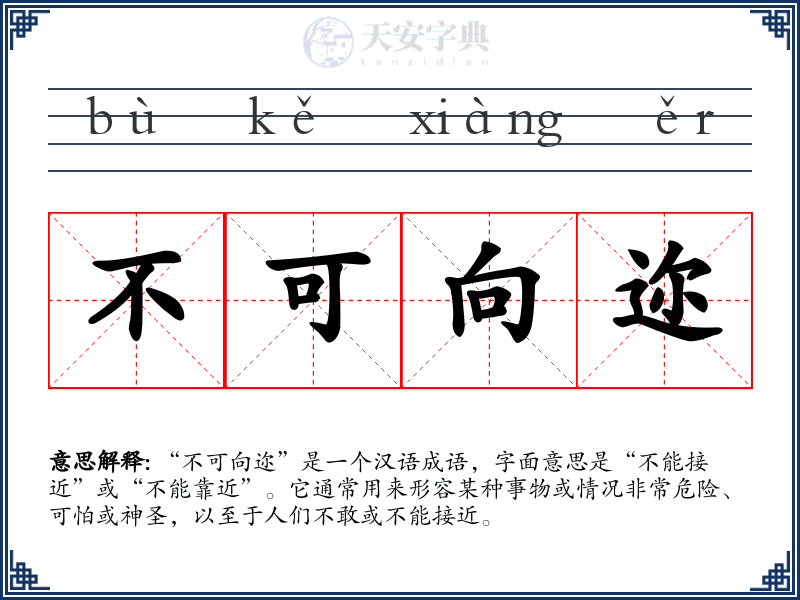 不可向迩