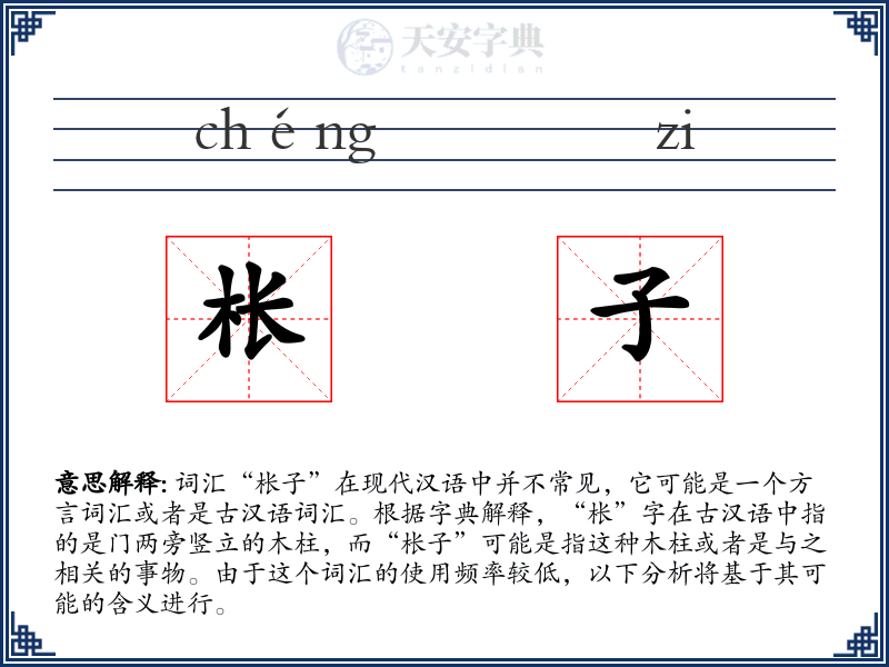 枨子