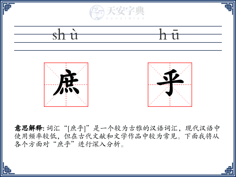 庶乎