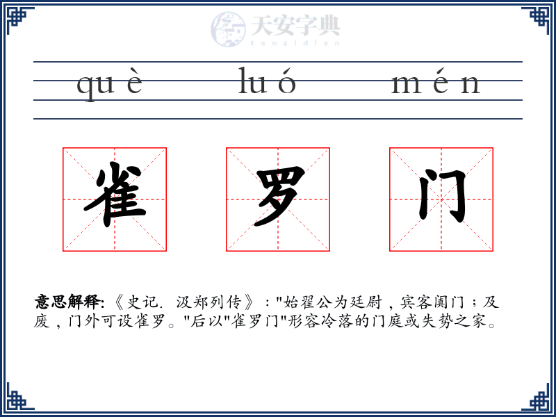 雀罗门