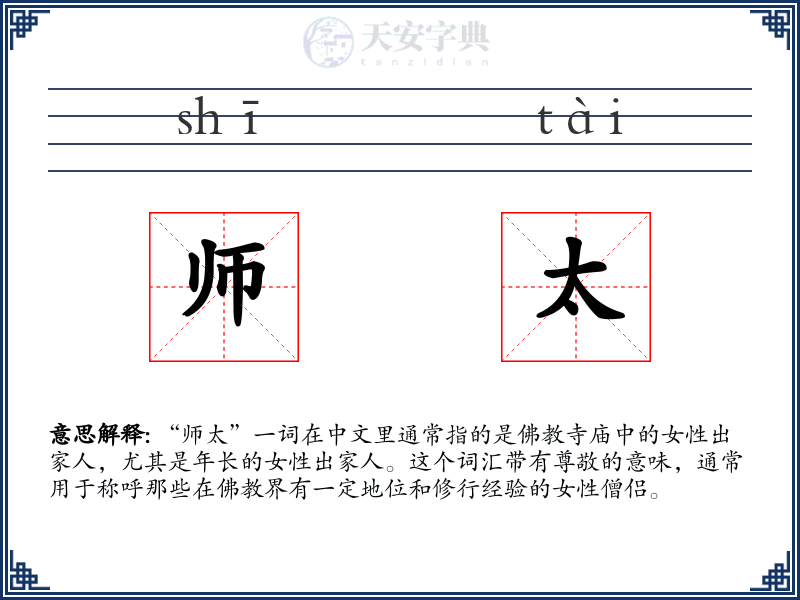 师太
