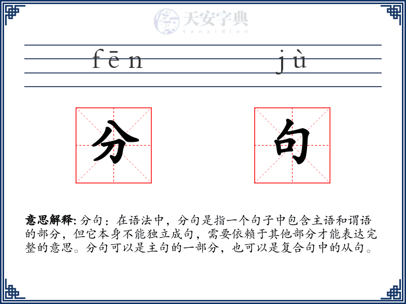 分句