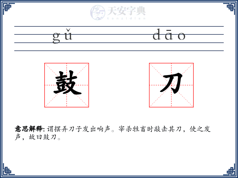鼓刀