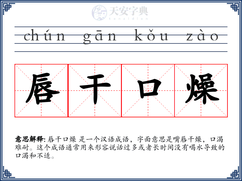 唇干口燥