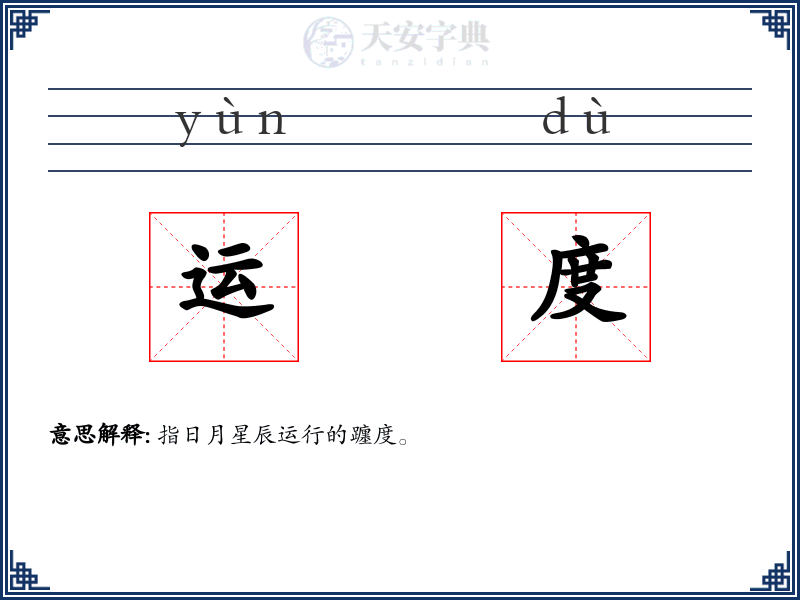 运度