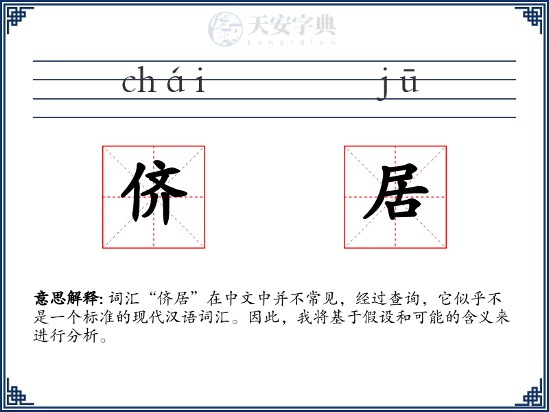 侪居