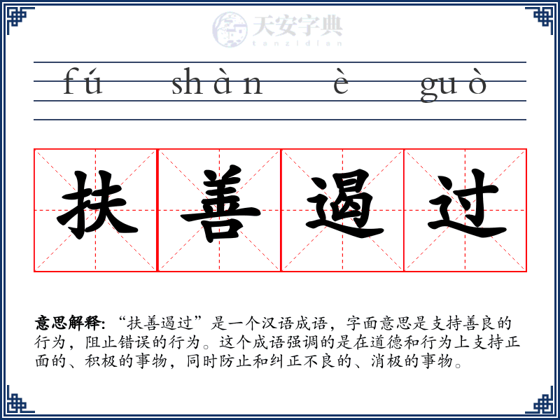 扶善遏过