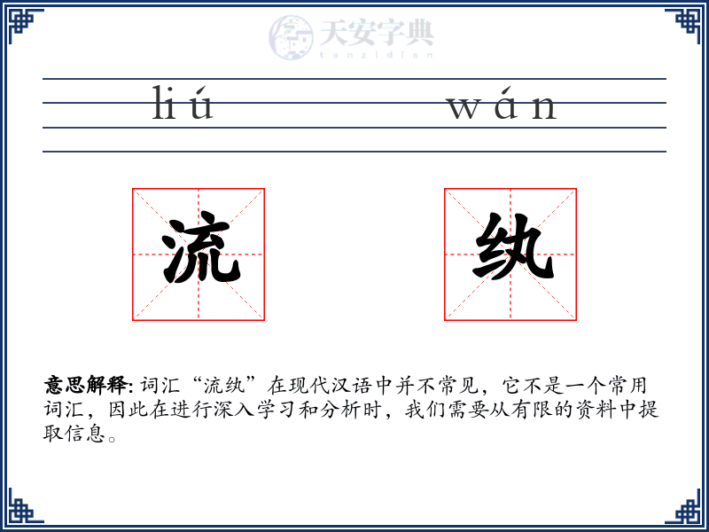 流纨