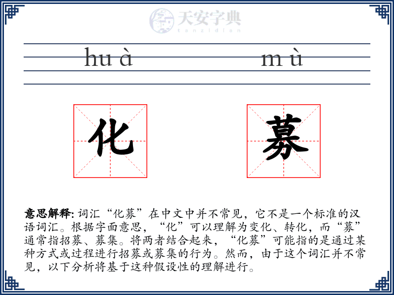 化募