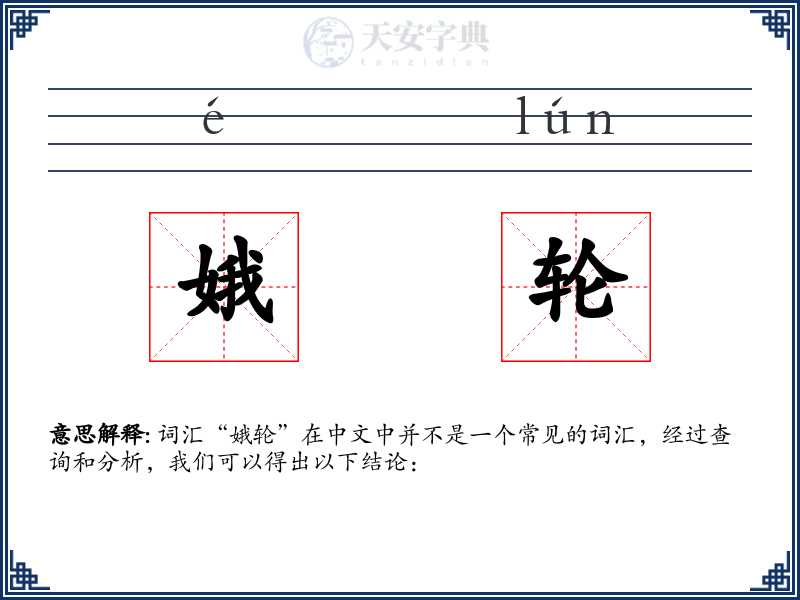 娥轮