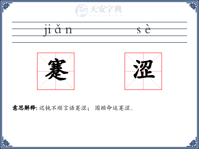 蹇涩