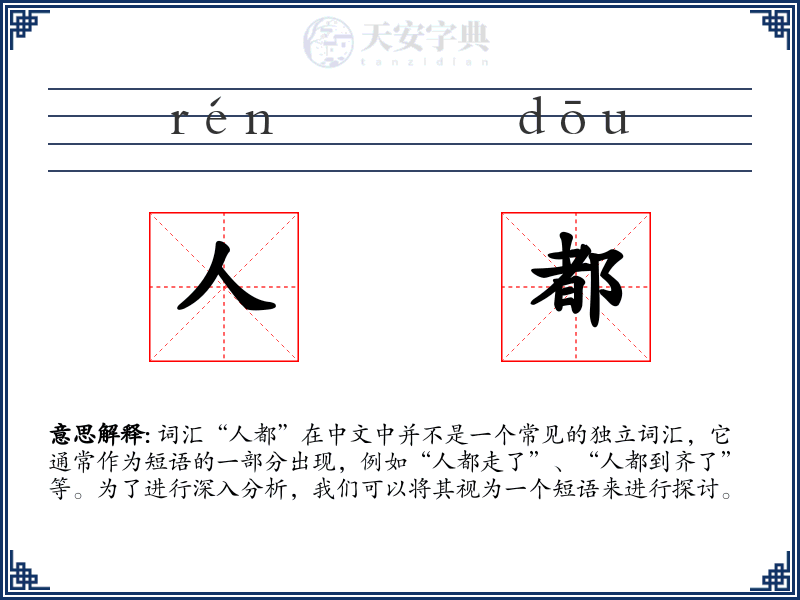 人都