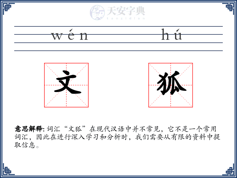 文狐