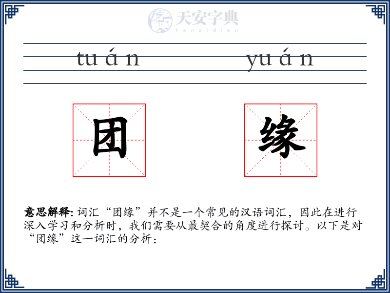 团缘