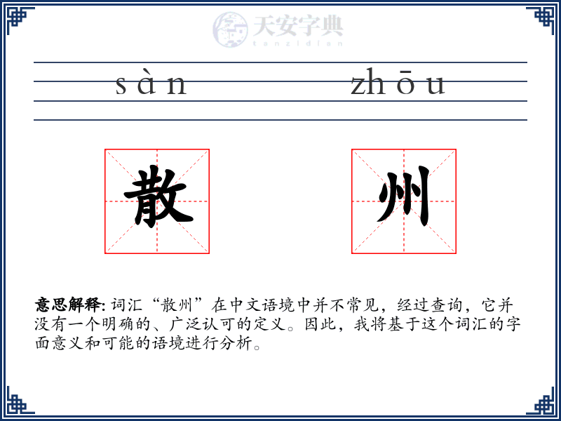 散州