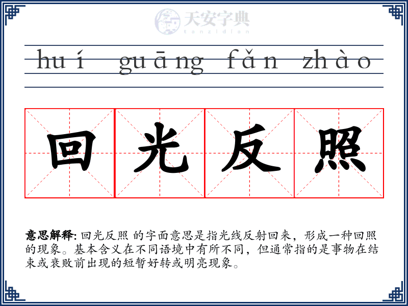 回光反照