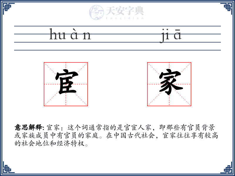 宦家