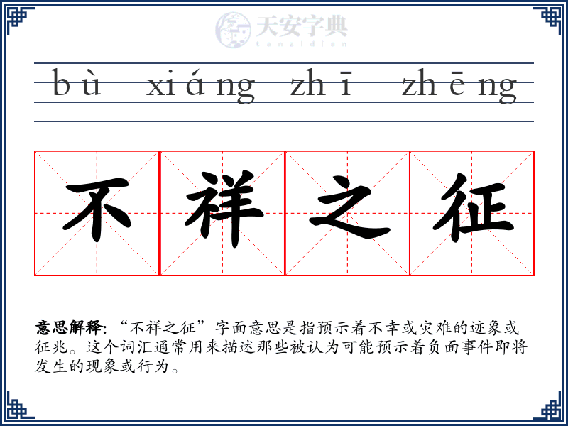 不祥之征