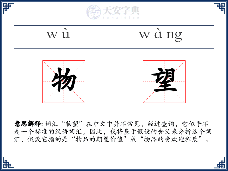 物望