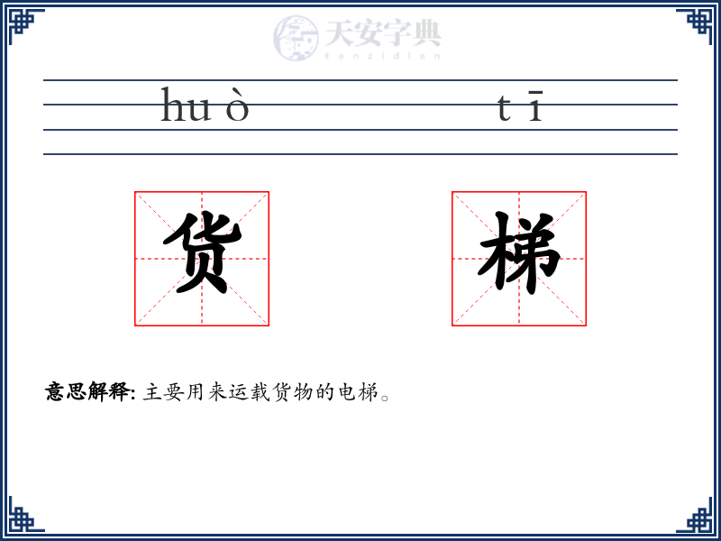货梯