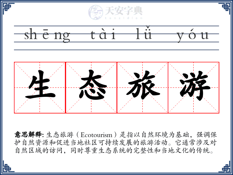 生态旅游