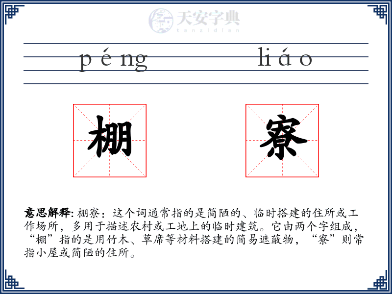 棚寮
