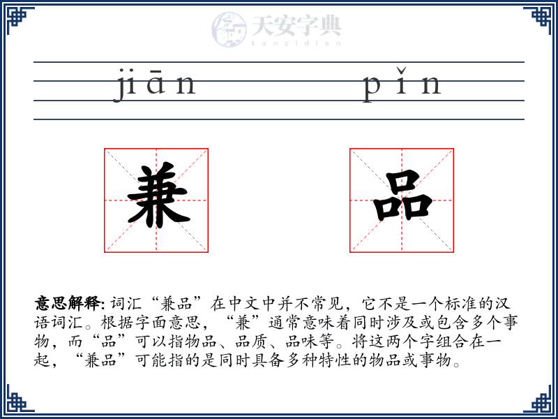 兼品