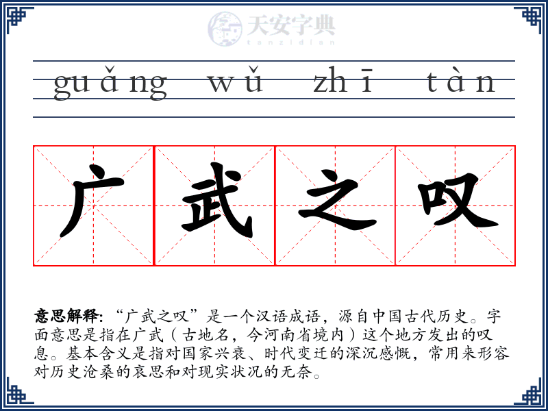 广武之叹