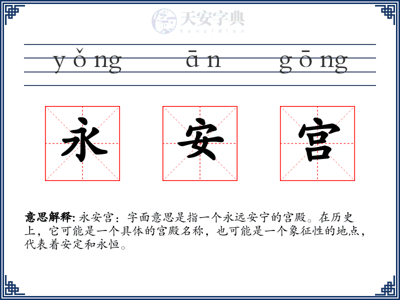 永安宫