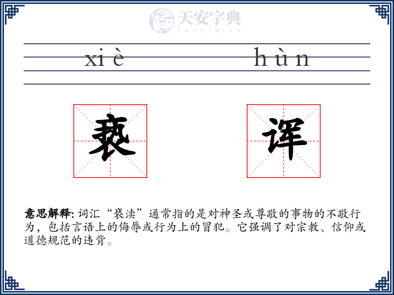 亵诨