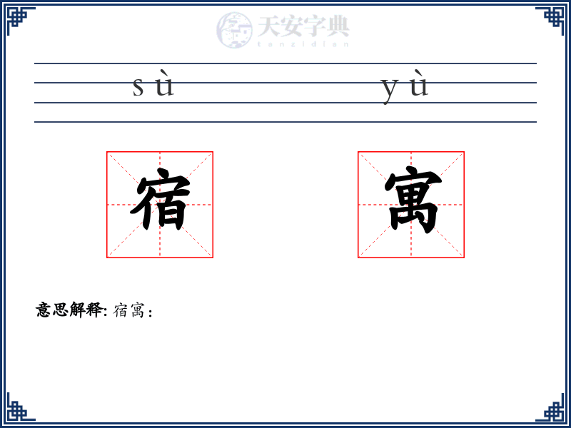 宿寓